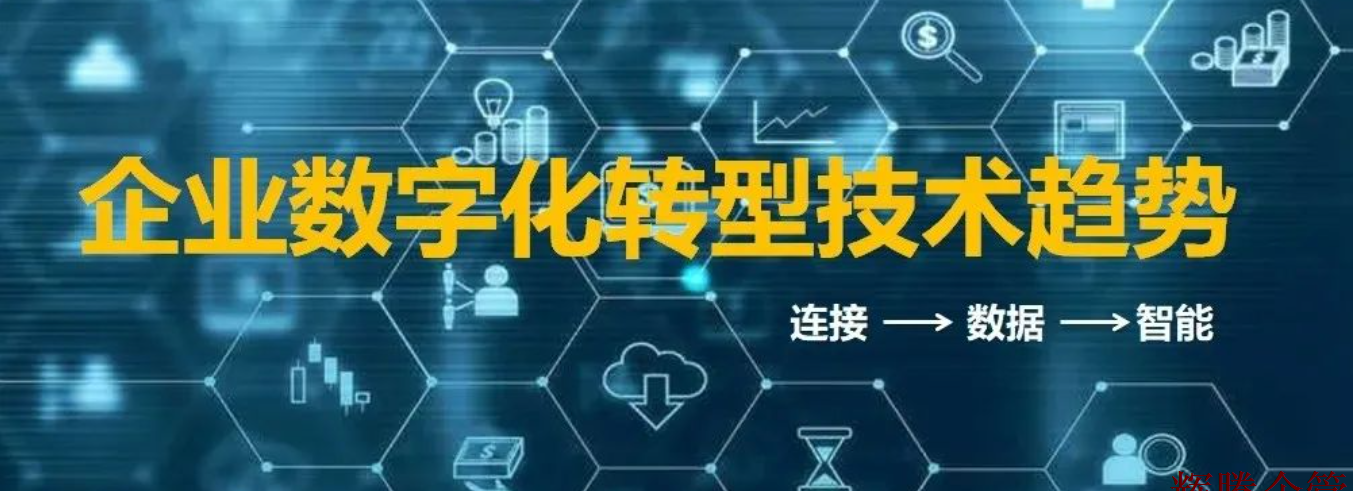 企业数字化转型技术趋势.png